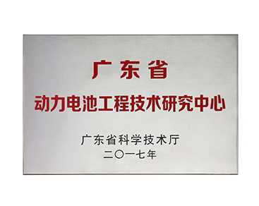 廣東省動力電池工程技術(shù)研究中心
