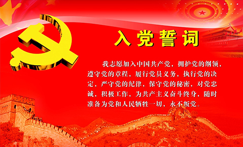 “不忘初心、牢記使命、永遠跟黨走”