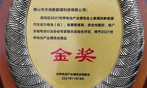 佛山天勁動力電池盛裝亮相WBE 2021-世界電池產(chǎn)業(yè)博覽會暨第六屆亞太電池展，榮獲展品“金獎”