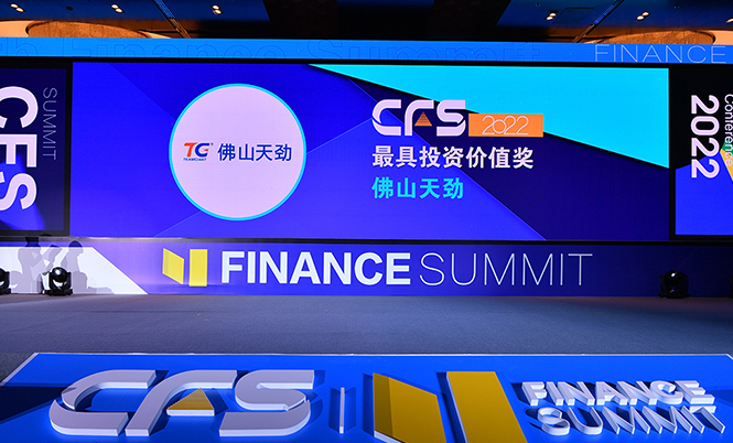 關(guān)注！佛山天勁榮獲CFS第十一屆財經(jīng)峰會“2022最具投資價值獎”