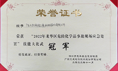 喜報！天勁新能源榮獲2022年龍華區(qū)危險化學(xué)品事故現(xiàn)場應(yīng)急處置技能大比武冠軍