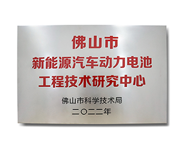 佛山市新能源汽車動力電池工程技術(shù)研究中心