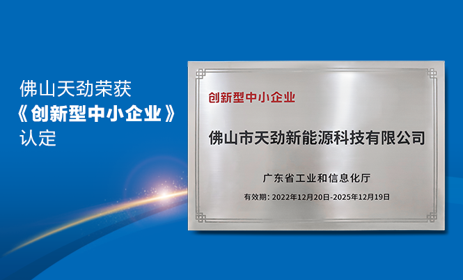 喜報|佛山天勁新能源榮獲廣東省工信廳《創(chuàng)新型中小企業(yè)》認定！