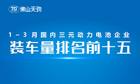 2023年1-3月中國動力電池裝機量出爐，天勁新能源躋身前十五