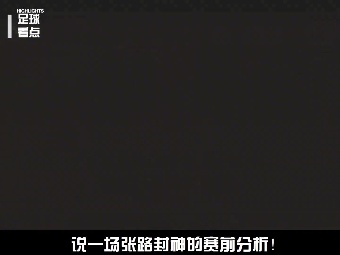 著名解說(shuō)員張路老師，到底有多懂球？