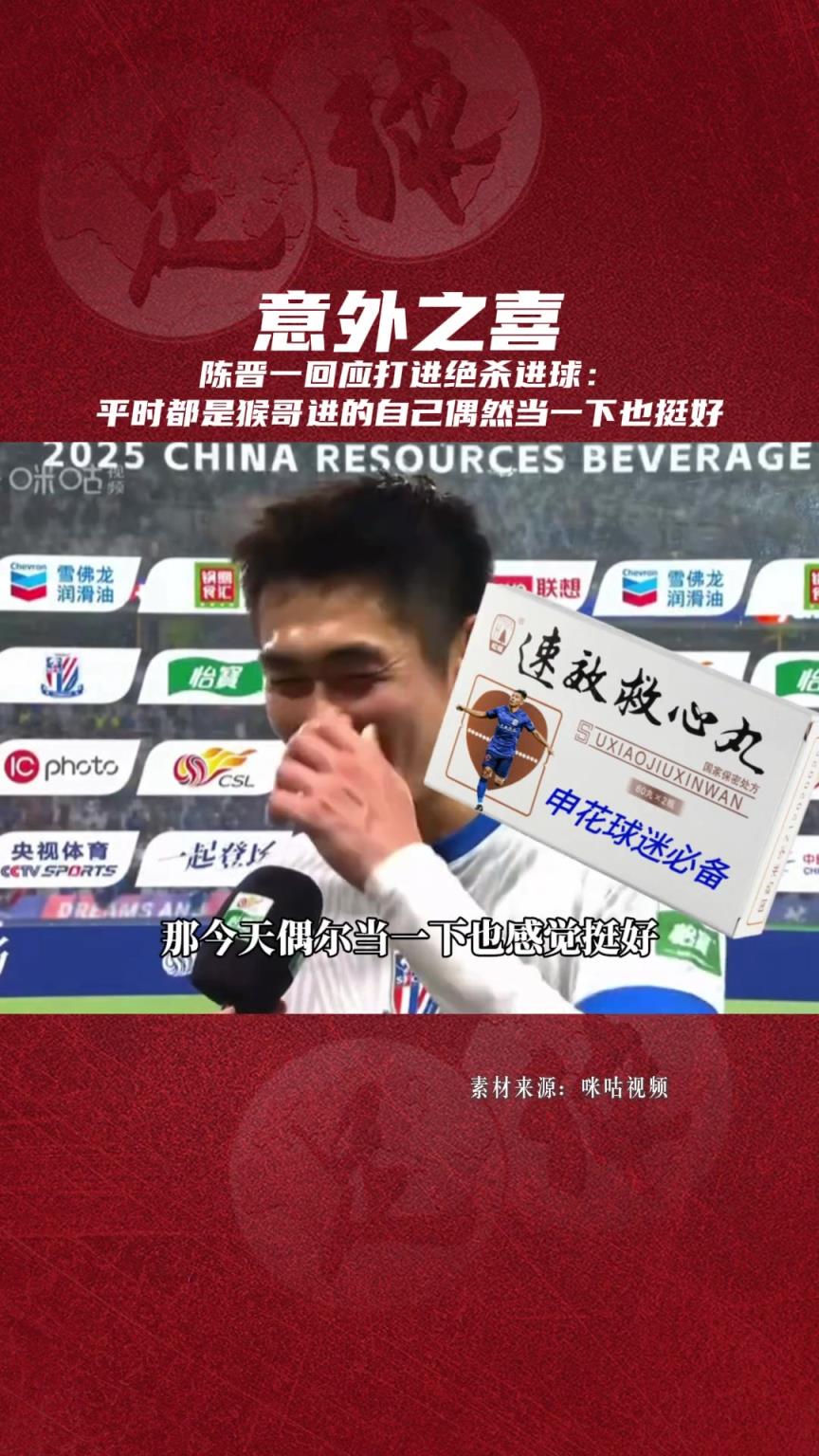 陳晉一回應(yīng)打進(jìn)絕殺球: 平時都是猴哥進(jìn)的,自己偶然當(dāng)一下也挺好