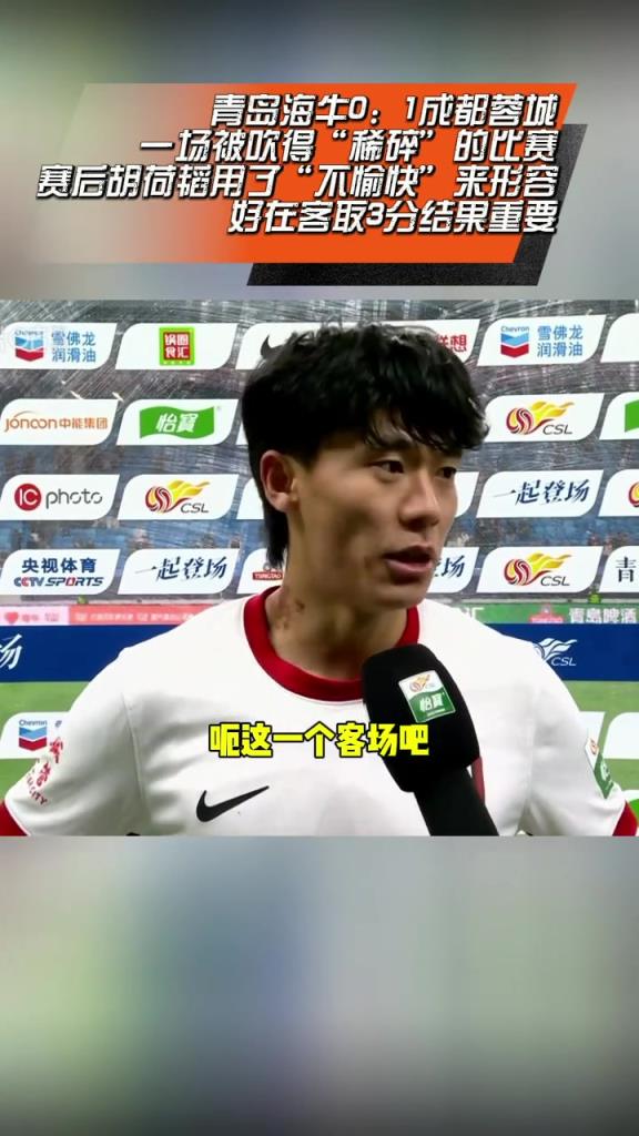 蓉城賽后，胡荷韜接受采訪:踢得不是很愉快，但最重要的是結(jié)果
