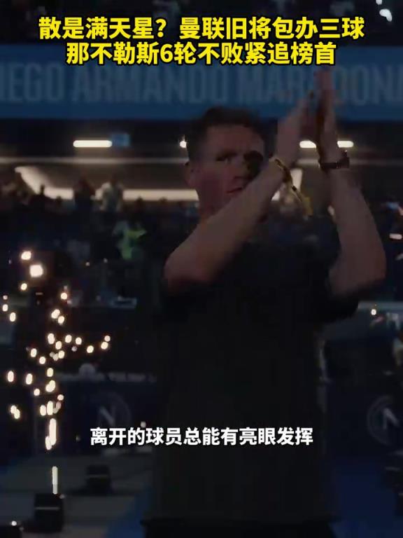 魚(yú)缸論的含金量還在上升！曼聯(lián)舊將包辦三球，那不勒斯緊追榜首！